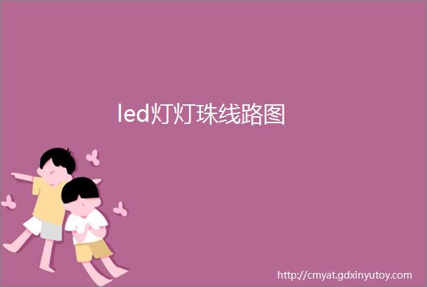 led灯灯珠线路图