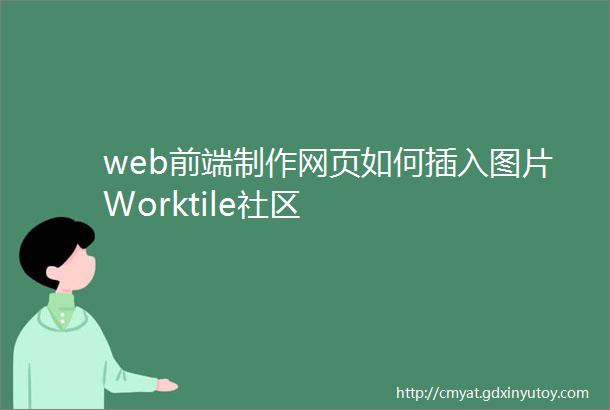 web前端制作网页如何插入图片Worktile社区