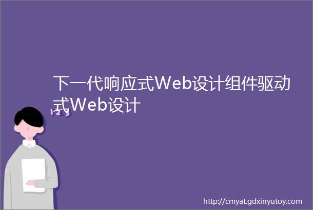 下一代响应式Web设计组件驱动式Web设计