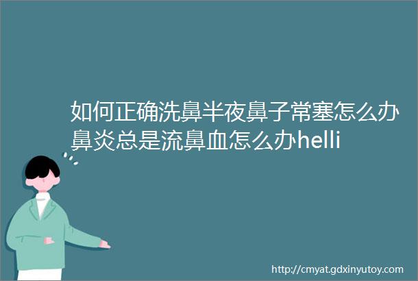 如何正确洗鼻半夜鼻子常塞怎么办鼻炎总是流鼻血怎么办helliphellipldquo老鼻炎rdquo想知道的答案都在这里了